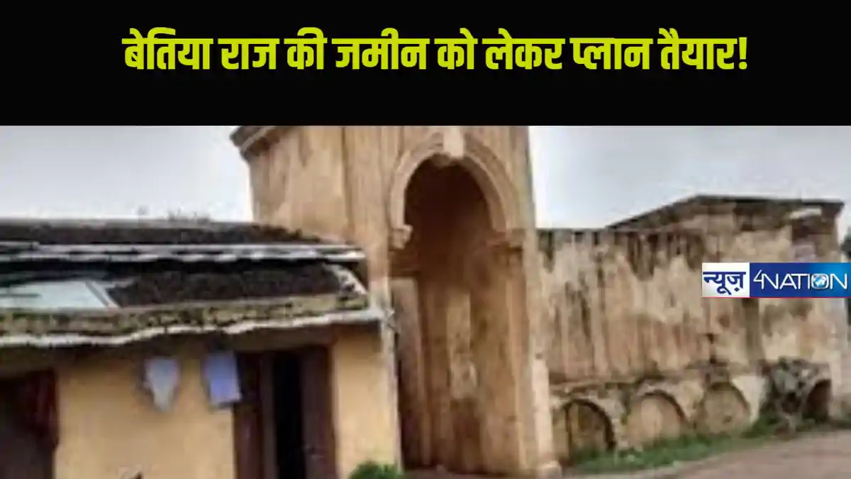 बेतिया राज की जमीन, बिहार सरकार का सेटलमेंट प्लान, जानें कैसा रहने वाला ...
