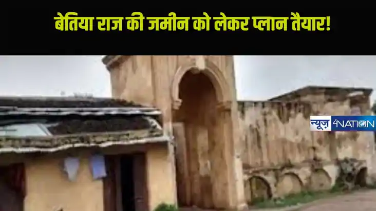 बेतिया राज की जमीन, बिहार सरकार का सेटलमेंट प्लान, जानें कैस
