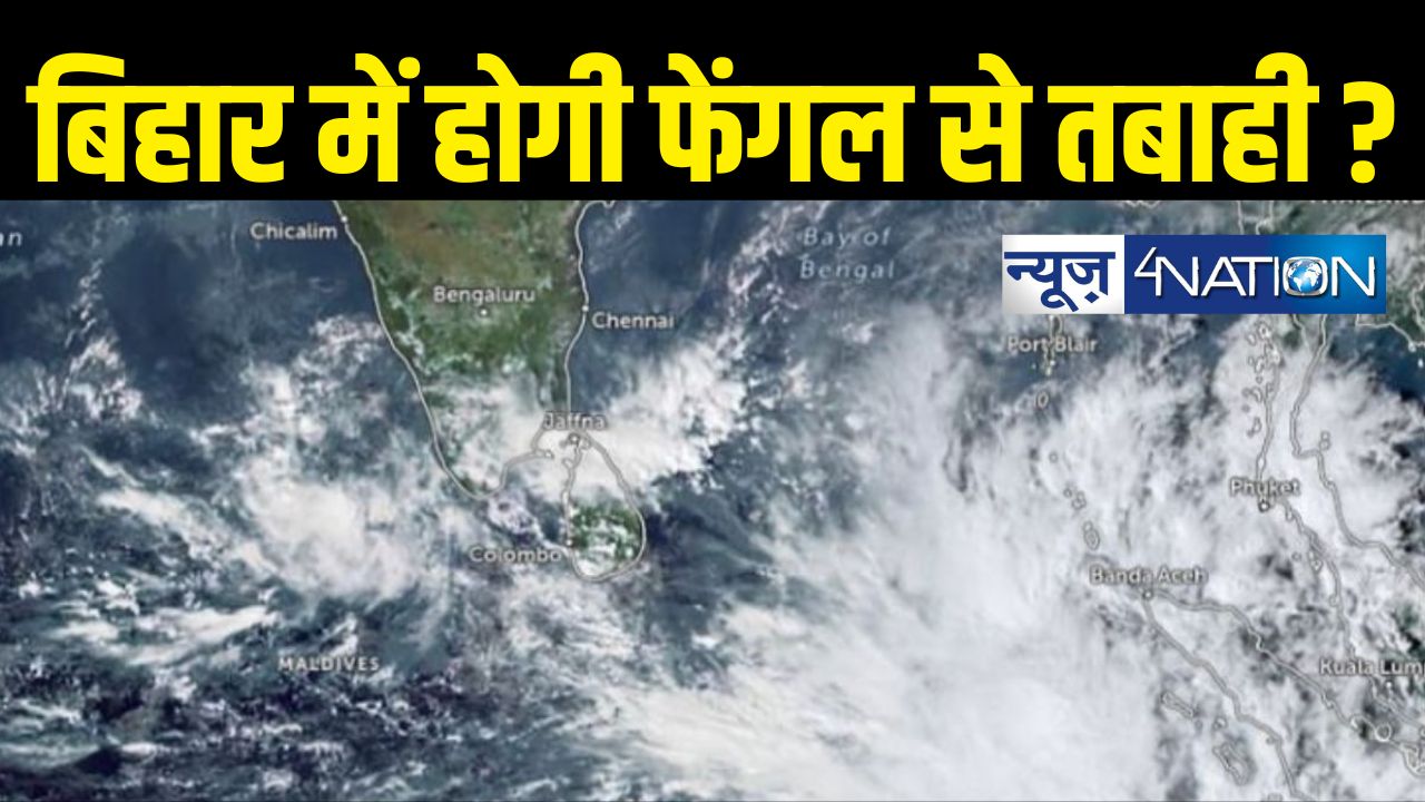 Cyclone Fengal In Bihar : चक्रवाती तूफान फेंगल से बिहार में बदलेगा मौसम ...