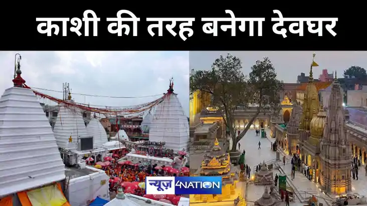 काशी की तरह बनेगा देवघर काशी की तरह बनेगा देवघर