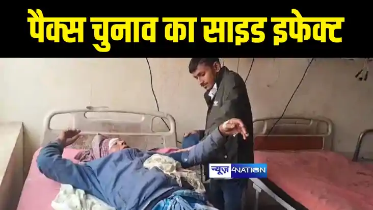 Bihar News : पैक्स चुनाव में विवाद को लेकर बदमाशों ने मारपीट
