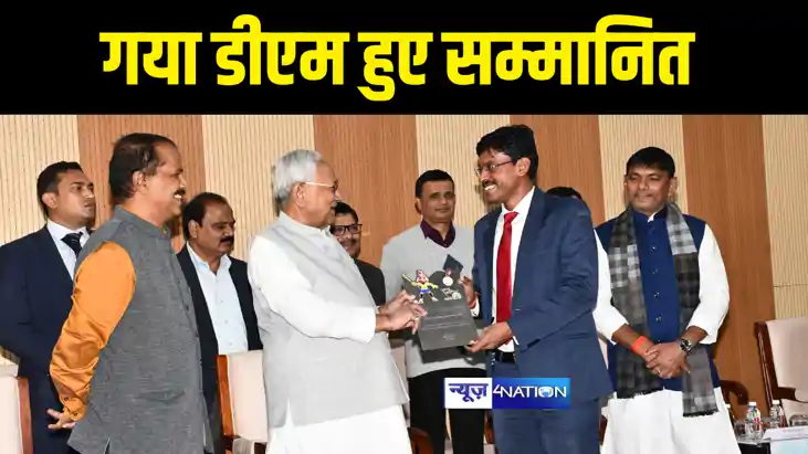 Bihar News : सीएम नीतीश ने गया डीएम और एसएसपी को किया सम्मान