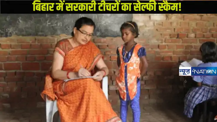 Bihar Teacher News: जमुई स्कूल के टीचरों ने खेला फर्जी सेल्फ