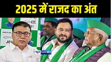 Bihar Politics : जदयू नेता मधुरेंदु पांडेय ने राजद पर किया हमला, कहा 2025 में निश्चित है अंत, जंगल और भ्रष्टाचारी राज से सहम जाती है जनता 