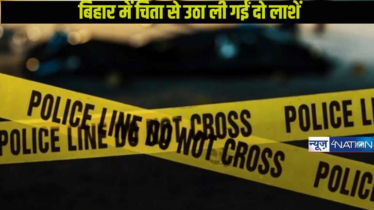 Bihar Crime: पुलिस ने चिता से उठा ली दो लाशें, मामले का खुलासा होने के बाद भाग गया पूरा परिवार