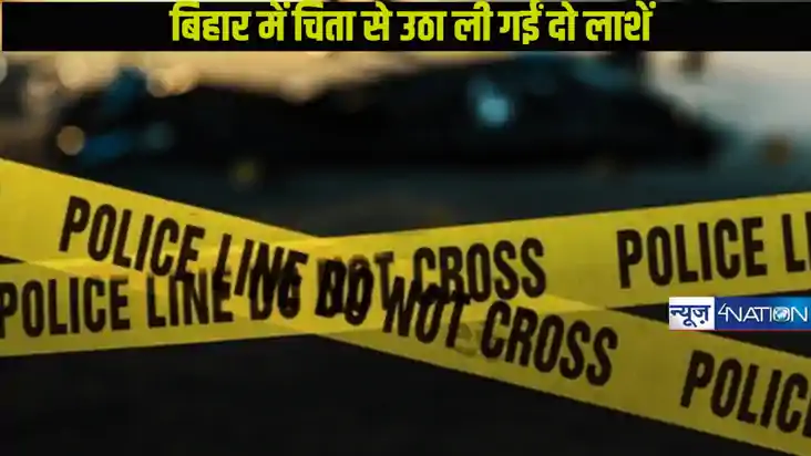 Bihar Crime: पुलिस ने चिता से उठा ली दो लाशें, मामले का खुला