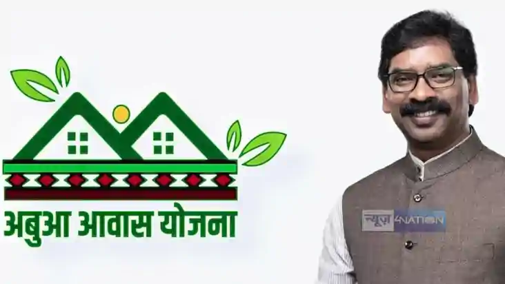 Jharkhand News :  झारखंड सरकार की अबुआ योजना के लाभार्थियों 