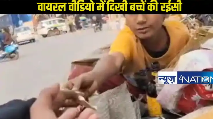 वायरल वीडियो में दिखी कबाड़ चुनने वाले बच्चे की रईसी! खुले ह