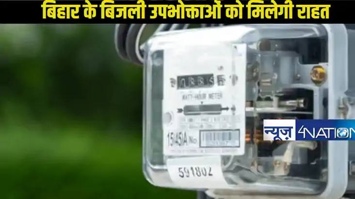 नए साल के मौके पर बिहार के बिजली उपभोक्ताओं के लिए बड़ी खुशख