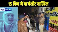 bihar child rape - 08 साल की बच्ची से रेप-हत्या के आरोपी के खिलाफ 15 दिन में दाखिल किया चार्जशीट, चलेगा स्पीडी ट्रायल