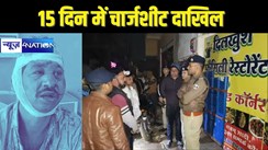 bihar child rape - 08 साल की बच्ची से रेप-हत्या के आरोपी के खिलाफ 15 दिन में दाखिल किया चार्जशीट, चलेगा स्पीडी ट्रायल