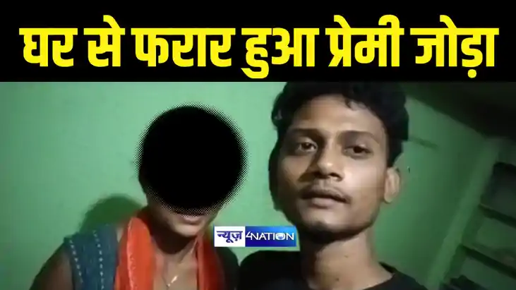 Bihar News : खगड़िया में घर से फरार हुआ प्रेमी जोड़ा, वीडियो ब