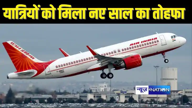  AIR INDIA NEWS - एयर इंडिया ने यात्रियों को दिया नए साल का 