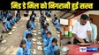  EDUCATION NEWS - मध्याह्न भोजन में अब नहीं कर सकते खेला, ई-शिक्षा कोष से शुरू हुई निगरानी, रिपोर्टिंग टाइम में किया गया बदलाव