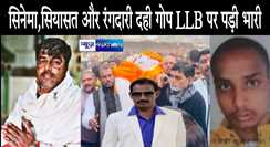 Dahi Gop Murder| सिनेमा,सियासत और रंगदारी दही गोप LLB पर पड़ी भारी ! इकलौता दुःसाहसी शूटर और साजिश के पीछे पूरा नेटवर्क!