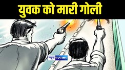 Bihar Crime News : नए साल को लेकर पिकनिक मना रहे युवक को बदमाशों ने मारी गोली, लोगों ने भाग रहे अपराधी को पकड़ा, जमकर की पिटाई