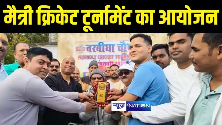 Sport News : शेखपुरा में नव वर्ष के मौके पर मैत्री क्रिकेट ट