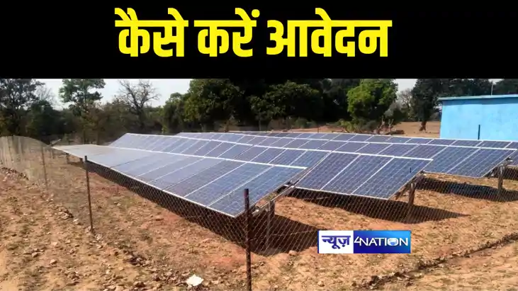 BIHAR NEWS : बिहार में  कुसुम योजना के तहत सौर प्लांट के लिए