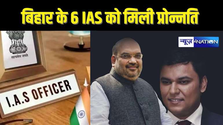 BIHAR IAS PRAMOTION – गृह मंत्री अमित शाह के निजी सचिव साकेत सहित बिहार कैडर के छह आईएएस को मिली प्रोन्नति