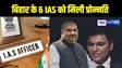 BIHAR IAS PRAMOTION – गृह मंत्री अमित शाह के निजी सचिव साकेत सहित बिहार कैडर के छह आईएएस को मिली प्रोन्नति