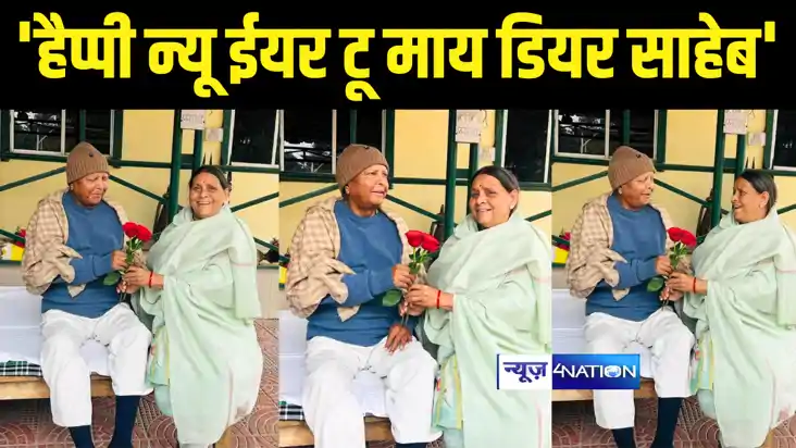 Bihar Political News : पूर्व मुख्यमंत्री राबड़ी देवी ने अनोखे