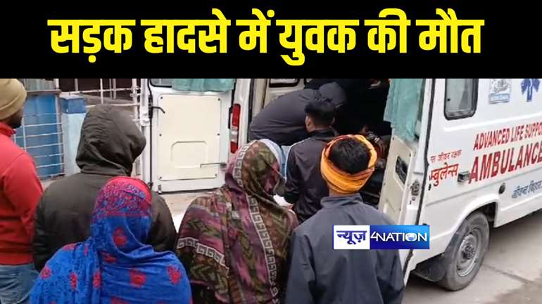 Bihar Accident News : गोपालगंज में दो बाइक की टक्कर में एक युवक की हुई मौत, तीन की हालत गंभीर, अस्पताल में चल रहा है इलाज  