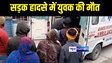 Bihar Accident News : गोपालगंज में दो बाइक की टक्कर में एक युवक की हुई मौत, तीन की हालत गंभीर, अस्पताल में चल रहा है इलाज  