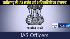 Chhattisgarh IAS IPS Transfer: छत्तीसगढ़ में 8 IAS, 11 IPS का हुआ ट्रांसफर,4 DIG के साथ 1 आईजी का भी हुआ तबादला...