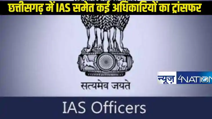Chhattisgarh IAS IPS Transfer: छत्तीसगढ़ में 8 IAS, 11 IPS क