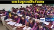  Bihar School Timing: अत्यधिक ठंड देखते हुए स्कूलों की टाइमिंग में हुआ बदलाव,जारी किया गया आदेश