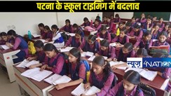  Bihar School Timing: अत्यधिक ठंड देखते हुए स्कूलों की टाइमिंग में हुआ बदलाव,जारी किया गया आदेश