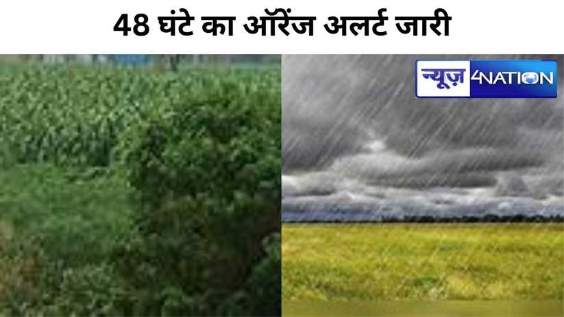 बिहार में गरज के साथ बारिश का अलर्ट,24 जिलों के लिए मौसम विभ