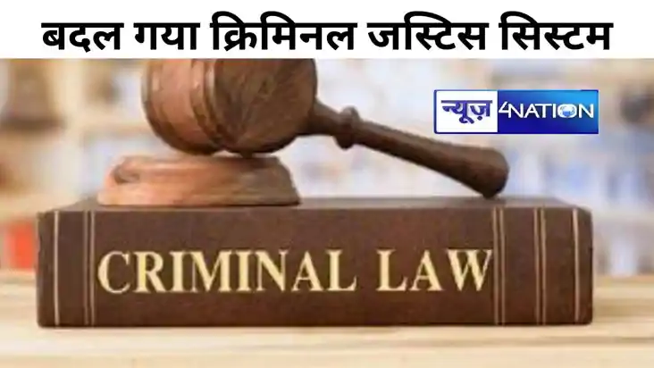 पूरी तरह से बदल जाएगा आज से देश का क्रिमिनल जस्टिस सिस्टम, ल