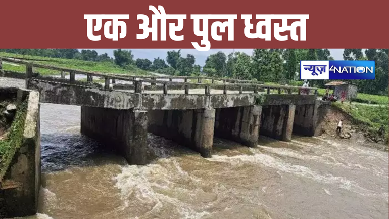 अब क्या करेंगे नीतीश बाबू ! बिहार में एक ओर पुल ने ली जलसमाधि, 10 दिनों में गिर गए आधा दर्जन पुल