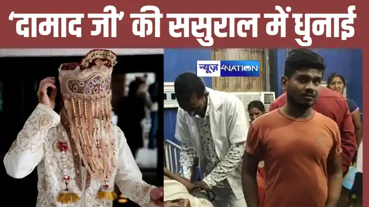 ससुराल पहुंचे 'दामाद जी' की हो गई जमकर धुनाई, पहुंच गए अस्पत