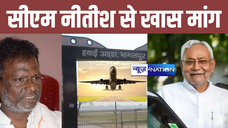 जदयू सांसद अजय मंडल ने सीएम नीतीश को लिखा पत्र, भागलपुर हवाई अड्डा को लेकर की जल्द फैसला करने की मांग