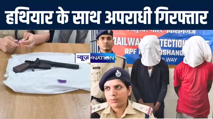 किशनगंज आरपीएफ की टीम को मिली बड़ी कामयाबी, देशी कट्टा के साथ