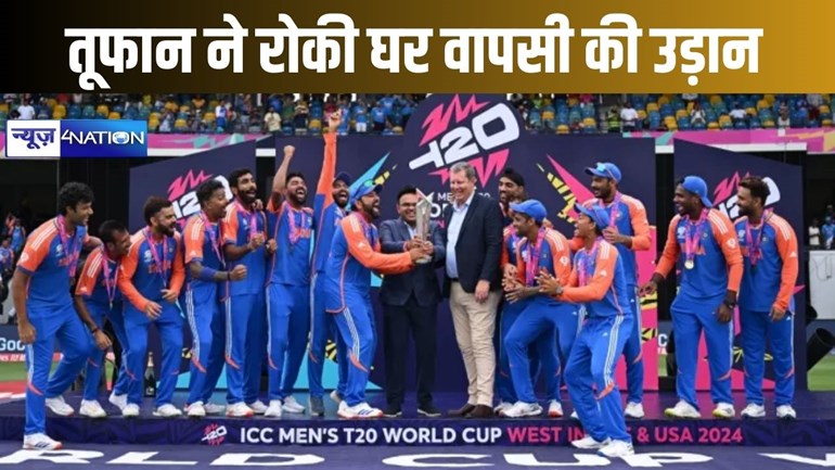 टीम इंडिया की घर वापसी का इंतजार बढ़ा, तूफान के कारण एयरपोर्ट पर दो दिन से फंसे हैं टी-20 क्रिकेट के नए विश्व चैंपियन