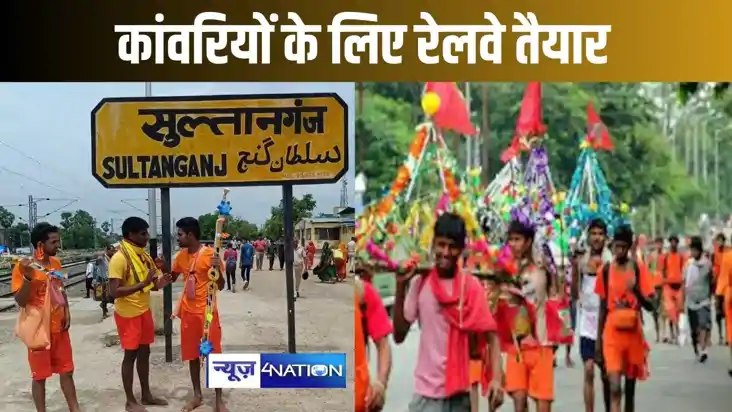 श्रावणी मेले के लिए सुल्तानगंज आनेवाले कांवरियों को नहीं होग