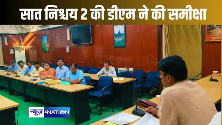 सात निश्चय पार्ट 2 की डीएम ने की समीक्षा, कौशल प्रशिक्षण के सात निश्चय पार्ट 2 की डीएम ने की समीक्षा, कौशल प्रशिक्षण के