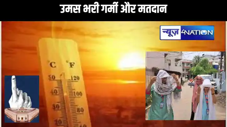 बिहार में आखिरी चरण के मतदान में उमस भरी गर्मी से लोग होंगे 