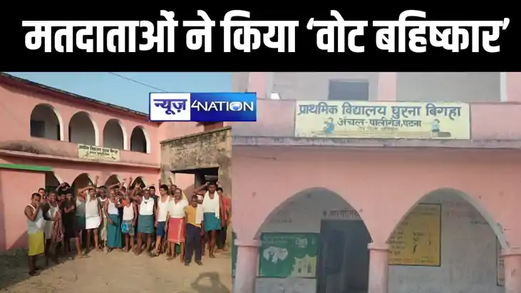 पाटलिपुत्र के पालीगंज विधानसभा क्षेत्र के ग्रामीणों ने किया 