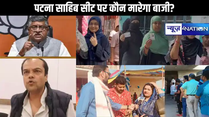 लोकसभा चुनाव 2024, पटना साहिब से रविशंकर प्रसाद मारेंगे बाजी लोकसभा चुनाव 2024, पटना साहिब से रविशंकर प्रसाद मारेंगे बाजी