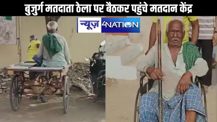 बिहार के सासाराम में बुजुर्ग मतदाता ठेला पर बैठकर पहुंचे मतद