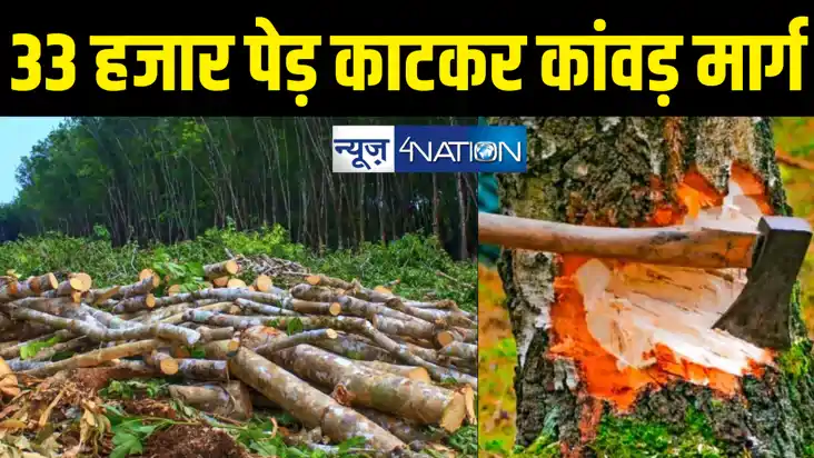 कांवड़ मार्ग के लिए काटे जाएंगे 33 हजार से ज्यादा बड़े-बड़े पे