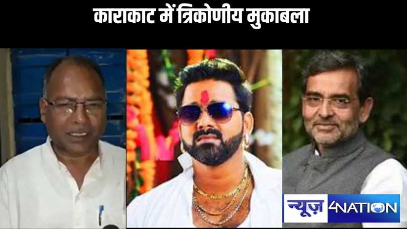 काराकाट लोकसभा सीट पर 11 बजे तक प्रचंड मतदान ,पवन सिंह, उपें