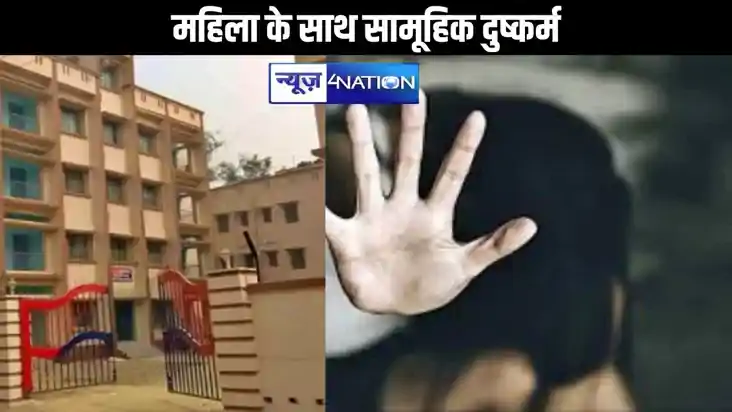 महिला के साथ सामूहिक दुष्कर्म, चार लोगों ने घटना को दिया अंज