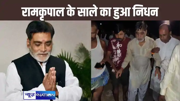 लोकसभा चुनाव में वोटिंग से एक दिन पहले रामकृपाल यादव पर गिरा लोकसभा चुनाव में वोटिंग से एक दिन पहले रामकृपाल यादव पर गिरा
