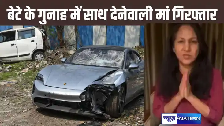 पुणे पोर्श कांड में आरोपी युवक के बाप-दादा के बाद मां भी अरे