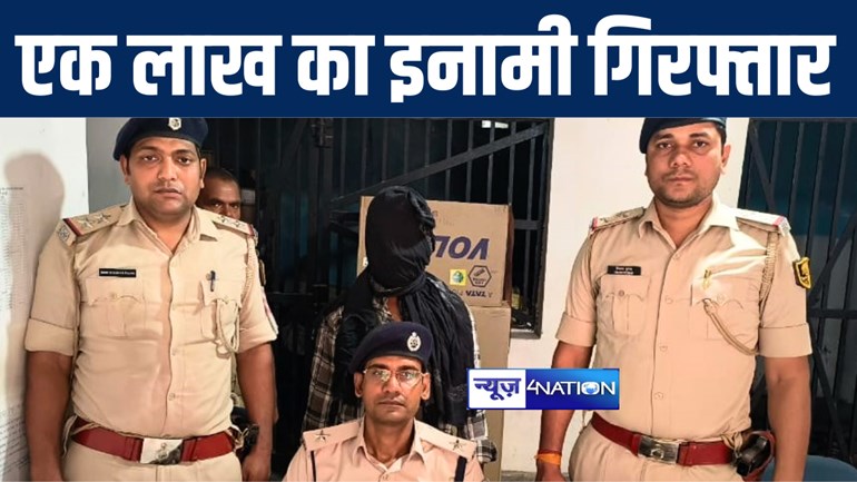 गोपालगंज में एक लाख के इनामी कुख्यात अपराधी को पुलिस ने किया गिरफ्तार,  एआईएमआईएम नेता की हत्या का है आरोपी 